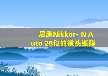 尼康Nikkor- N Auto 28f2的镜头镀膜